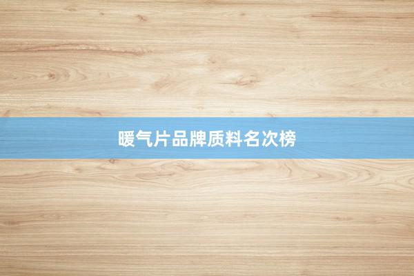 暖气片品牌质料名次榜