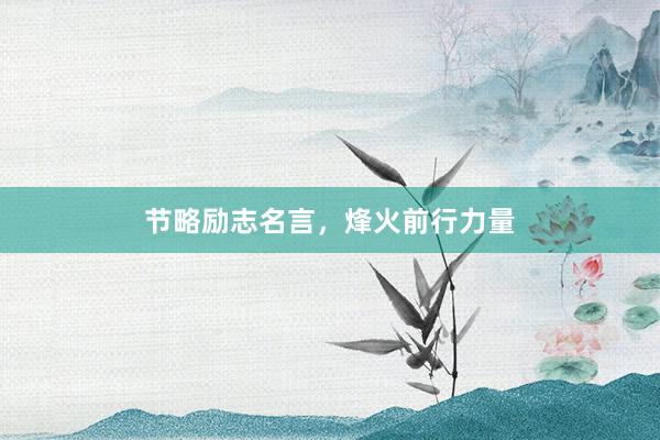 节略励志名言，烽火前行力量