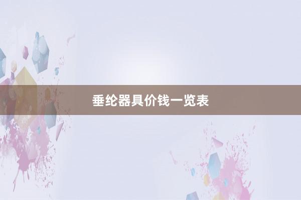 垂纶器具价钱一览表