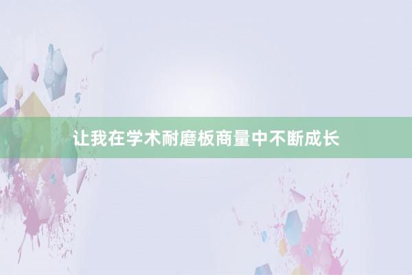 让我在学术耐磨板商量中不断成长